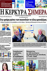 /Η Κέρκυρα Σήμερα