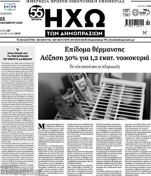 Πρωτοσέλιδο Ηχώ των Δημοπρασιών – 15 Οκτωβρίου 2026