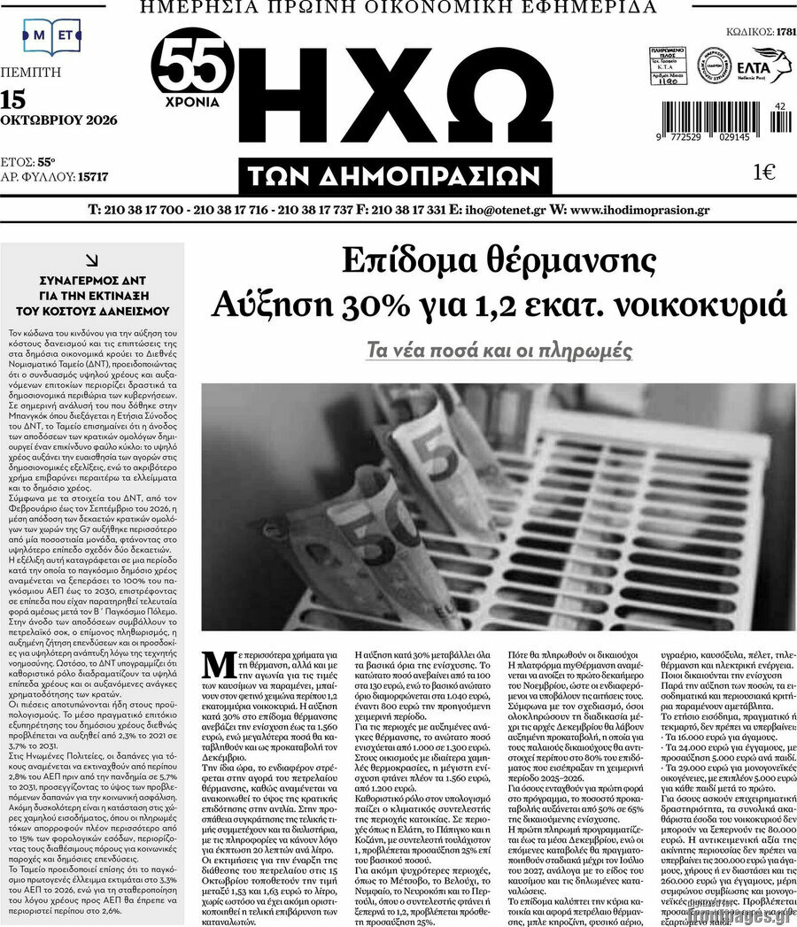 Πρωτοσέλιδο Ηχώ των Δημοπρασιών – 15 Οκτωβρίου 2026