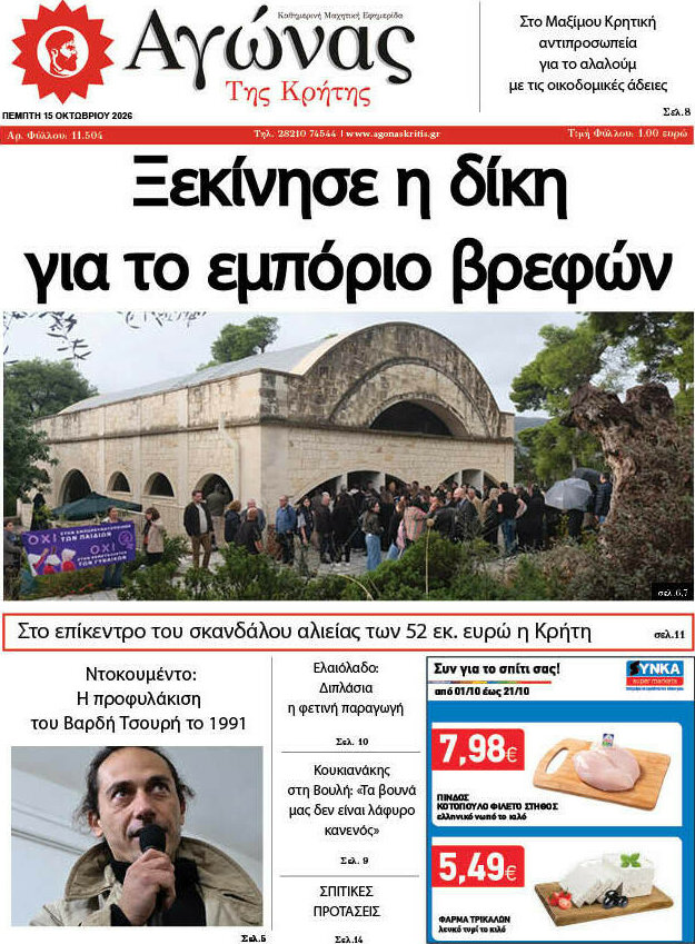 Πρωτοσέλιδο Αγώνας της Κρήτης – 15 Οκτωβρίου 2026