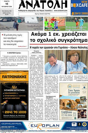 Πρωτοσέλιδο Ανατολή – 15 Οκτωβρίου 2026