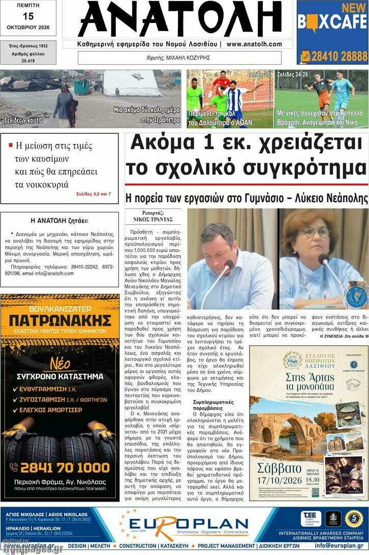 Πρωτοσέλιδο Ανατολή – 15 Οκτωβρίου 2026