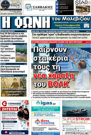 Πρωτοσέλιδο Φωνή του Μαλεβιζίου – 15 Οκτωβρίου 2026