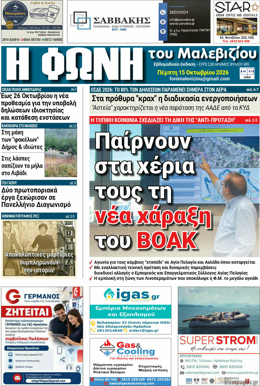 Πρωτοσέλιδο Φωνή του Μαλεβιζίου – 15 Οκτωβρίου 2026