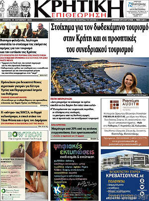 Πρωτοσέλιδο Κρητική Επιθεώρηση – 15 Οκτωβρίου 2026