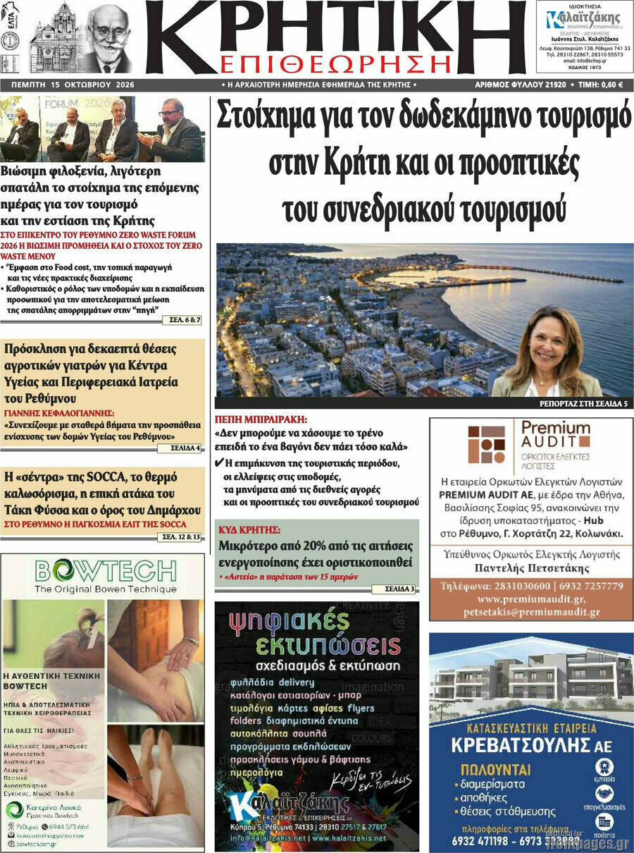 Πρωτοσέλιδο Κρητική Επιθεώρηση – 15 Οκτωβρίου 2026
