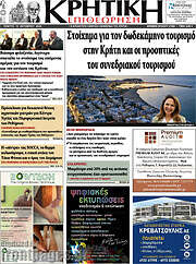 /Κρητική Επιθεώρηση