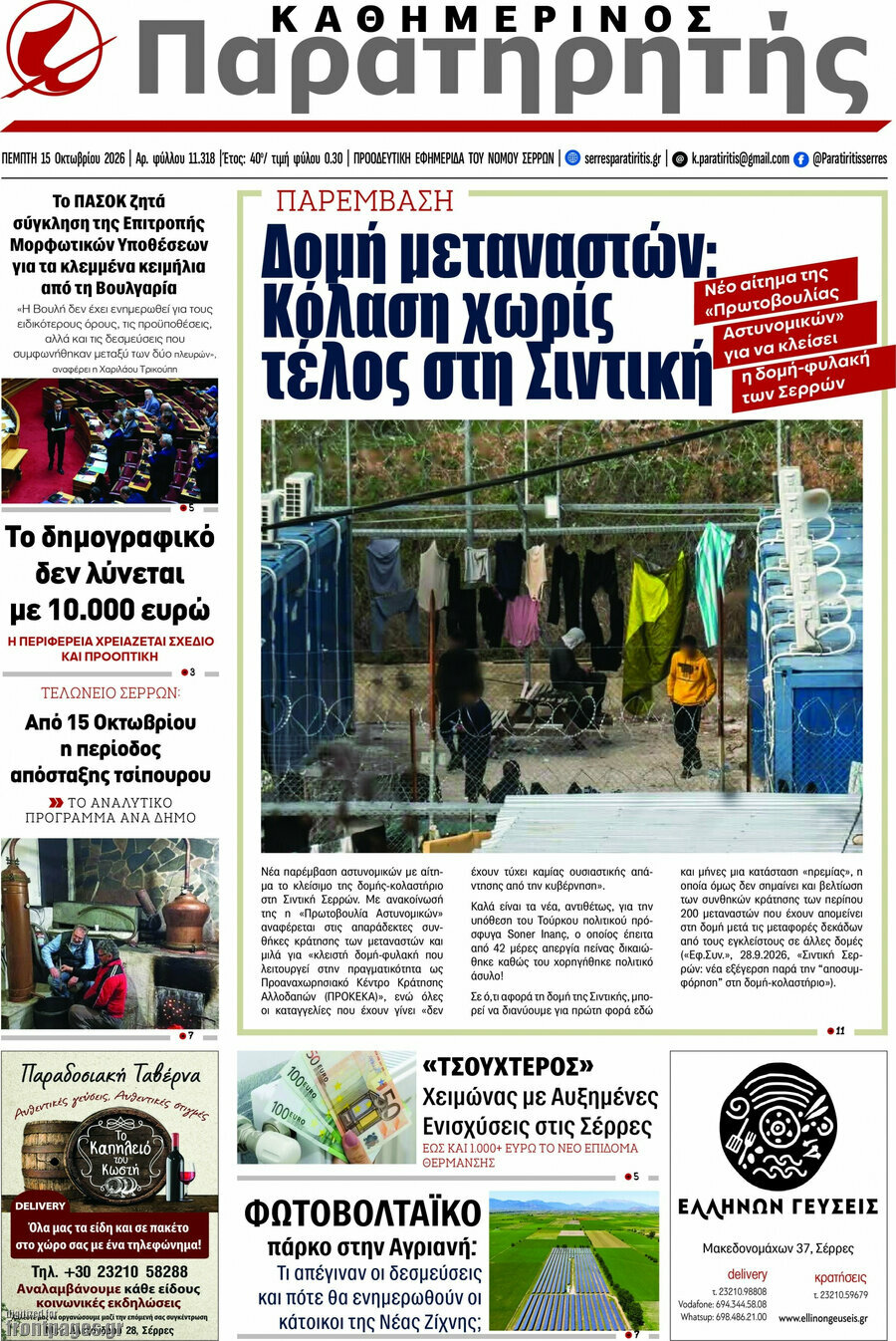 Πρωτοσέλιδο Παρατηρητής – 15 Οκτωβρίου 2026