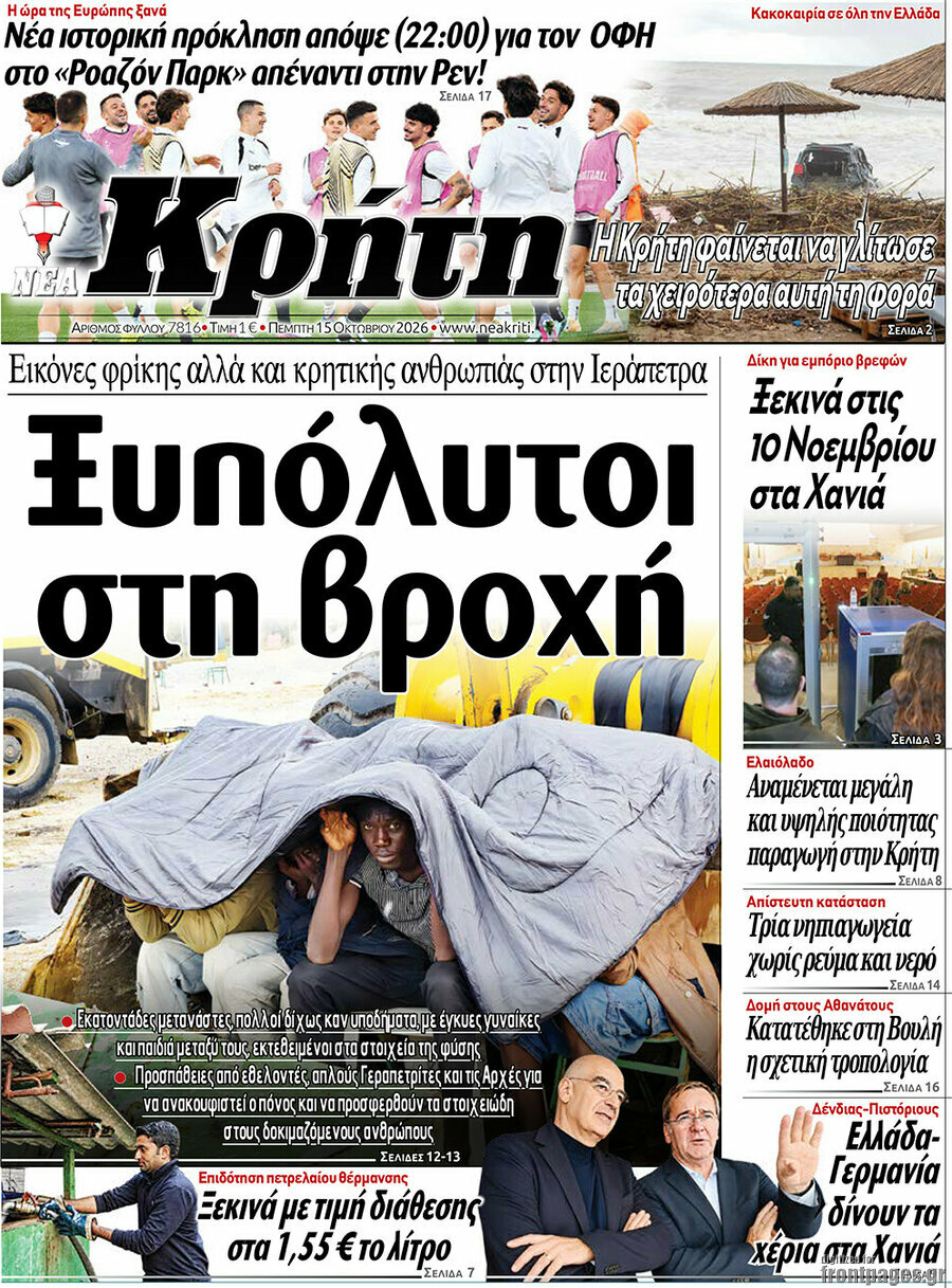 Πρωτοσέλιδο Νέα Κρήτη – 15 Οκτωβρίου 2026