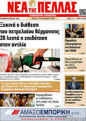 Πρωτοσέλιδο Νέα της Πέλλας – 15 Οκτωβρίου 2026
