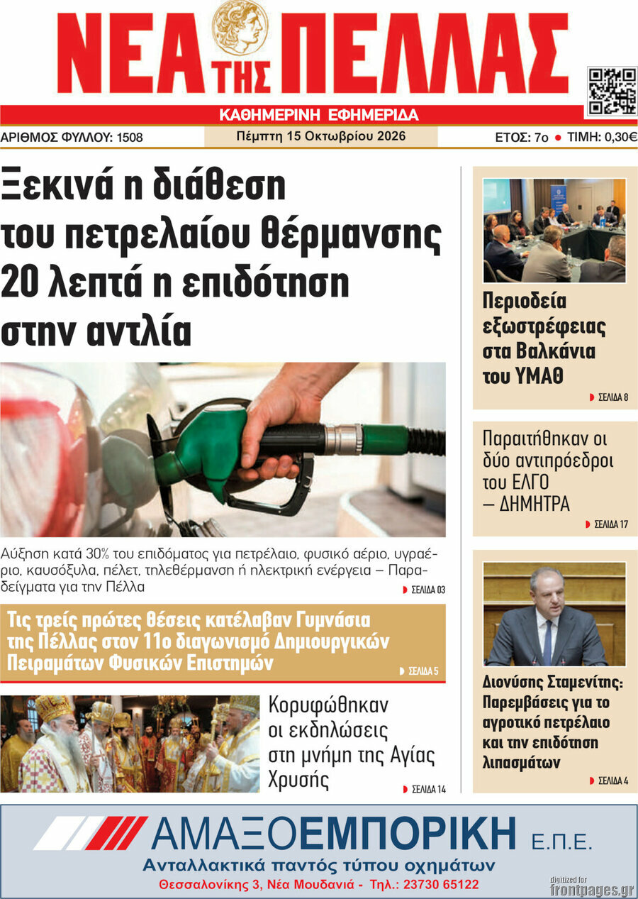 Πρωτοσέλιδο Νέα της Πέλλας – 15 Οκτωβρίου 2026