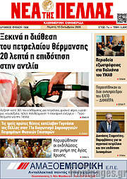 /Νέα της Πέλλας