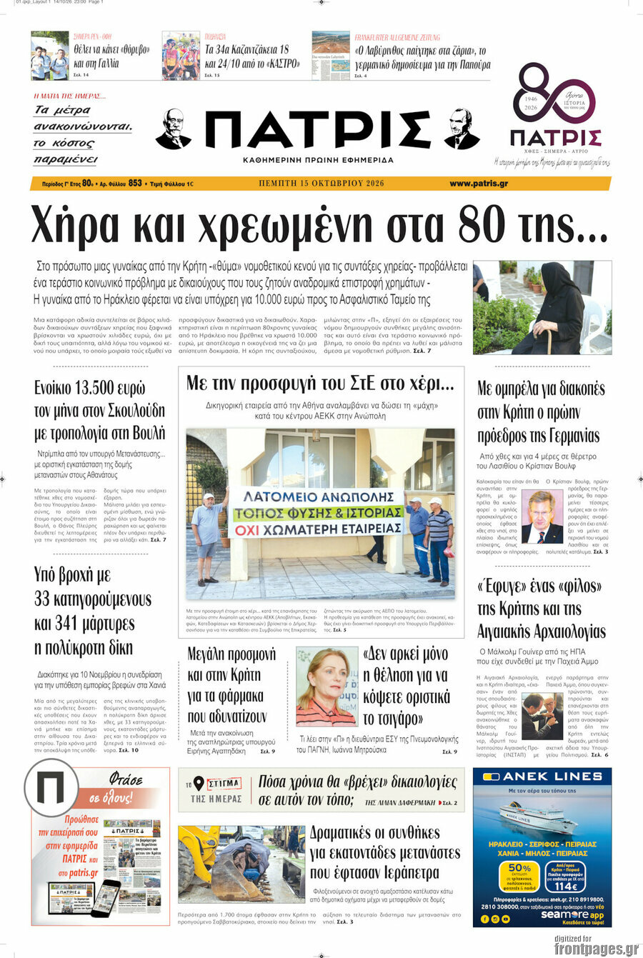Πρωτοσέλιδο Πατρίς – 15 Οκτωβρίου 2026