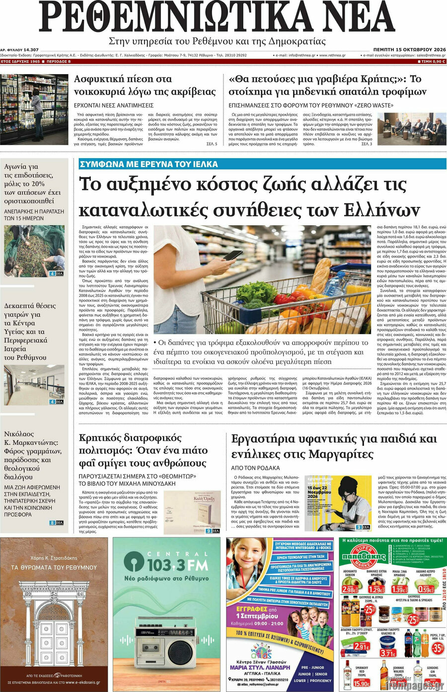 Πρωτοσέλιδο Ρεθεμνιώτικα Νέα – 15 Οκτωβρίου 2026