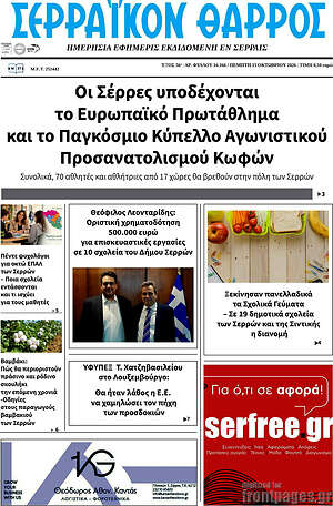 Πρωτοσέλιδο Σερραϊκόν Θάρρος – 15 Οκτωβρίου 2026