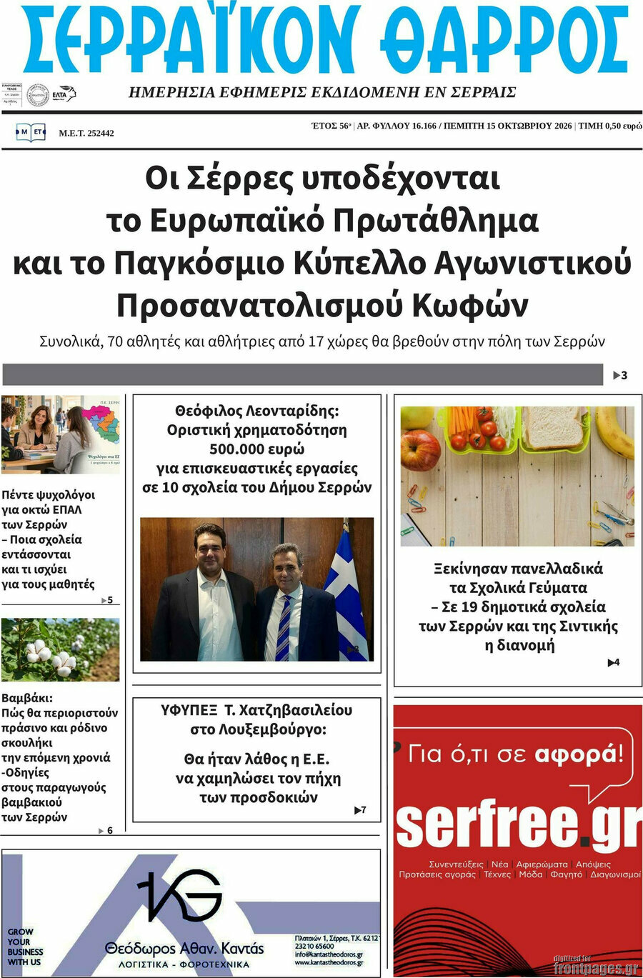 Πρωτοσέλιδο Σερραϊκόν Θάρρος – 15 Οκτωβρίου 2026