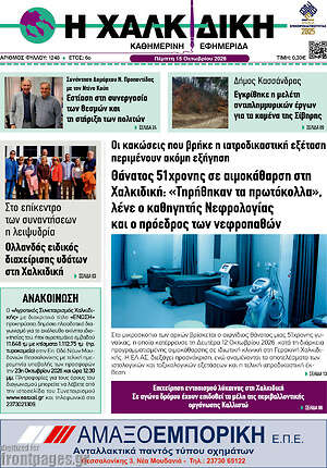 Πρωτοσέλιδο Η Χαλκιδική – 15 Οκτωβρίου 2026