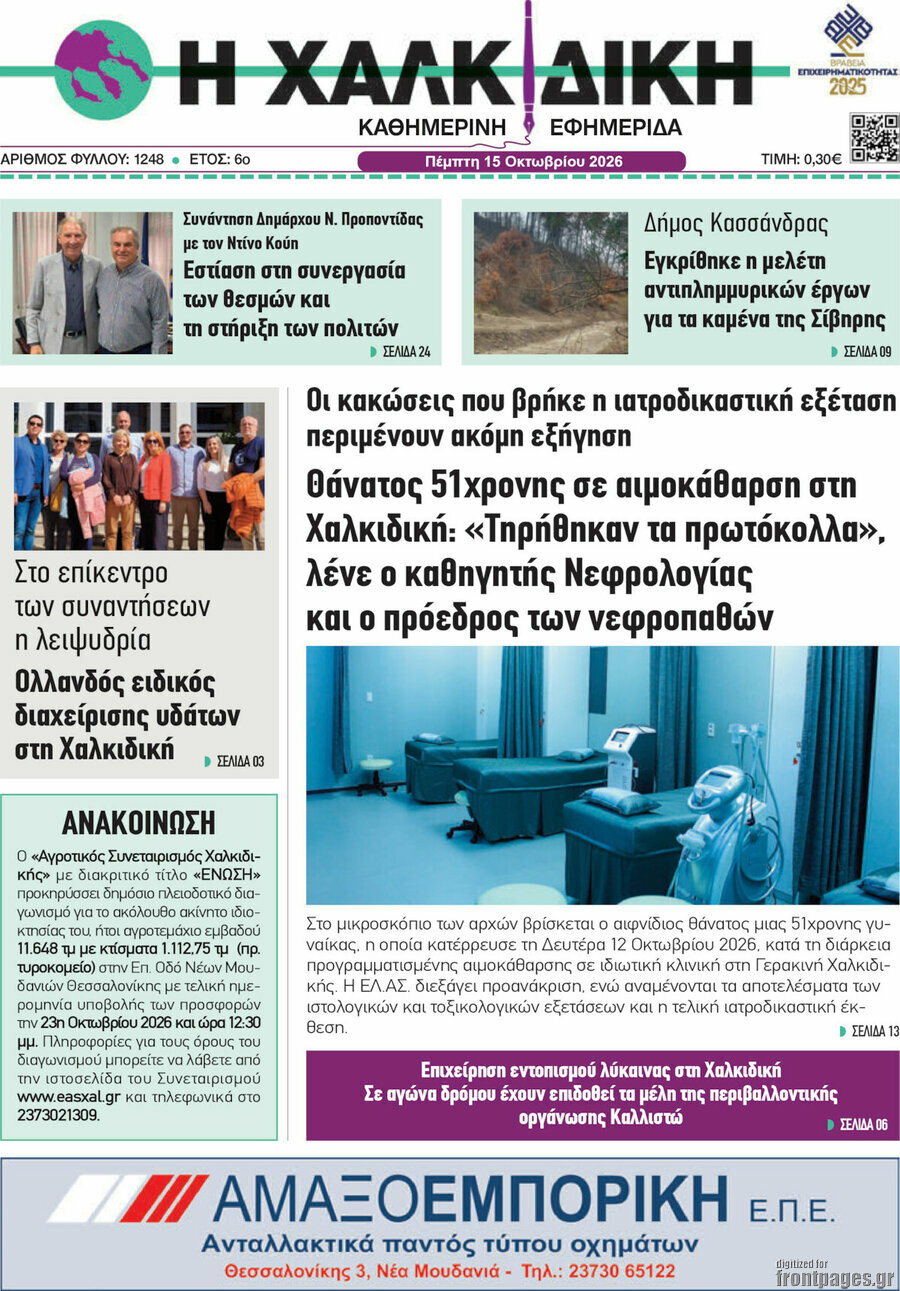 Πρωτοσέλιδο Η Χαλκιδική – 15 Οκτωβρίου 2026