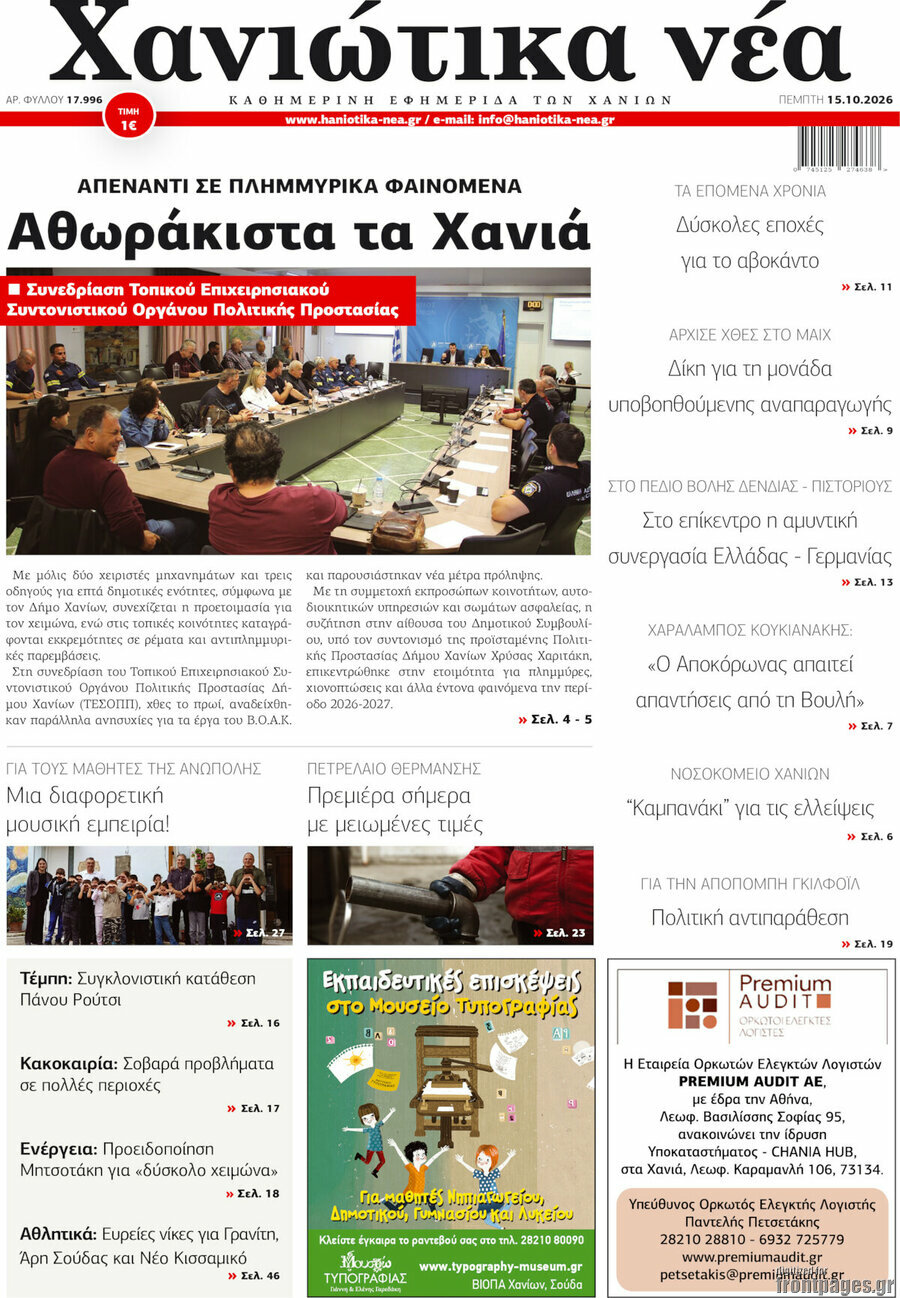 Πρωτοσέλιδο Χανιώτικα Νέα – 15 Οκτωβρίου 2026