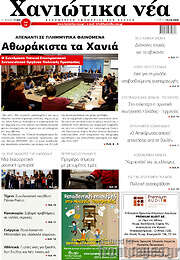/Χανιώτικα Νέα