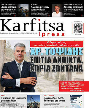 Πρωτοσέλιδο Karfitsa – 15 Οκτωβρίου 2026