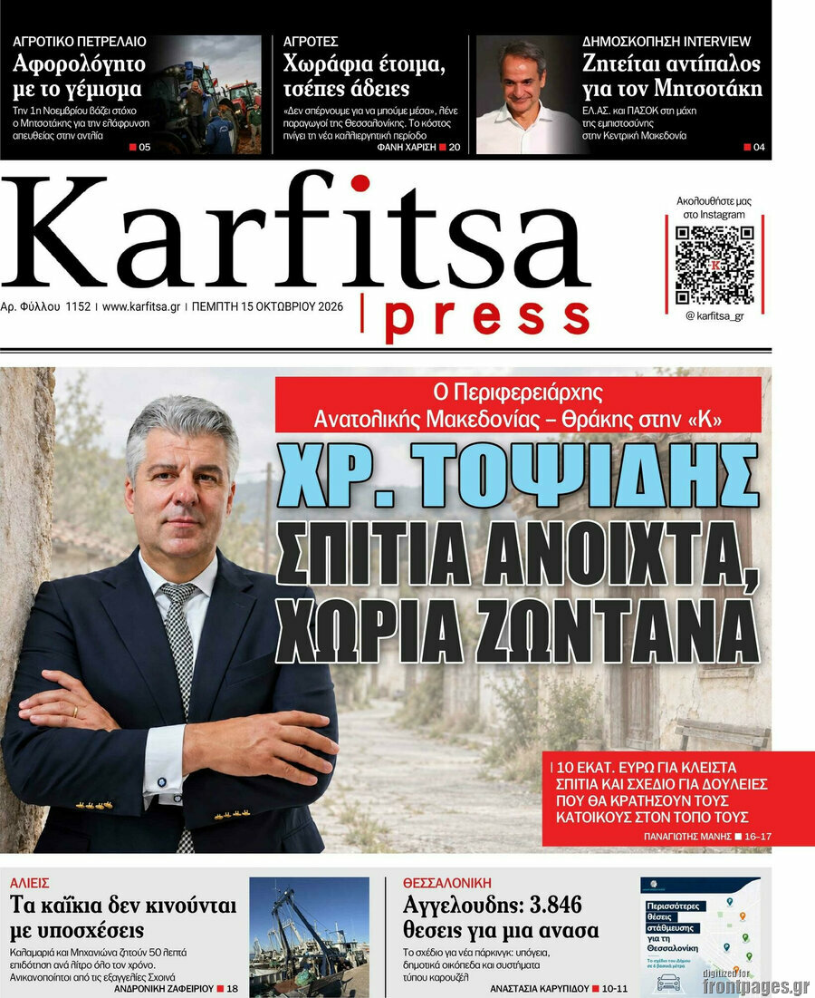 Πρωτοσέλιδο Karfitsa – 15 Οκτωβρίου 2026