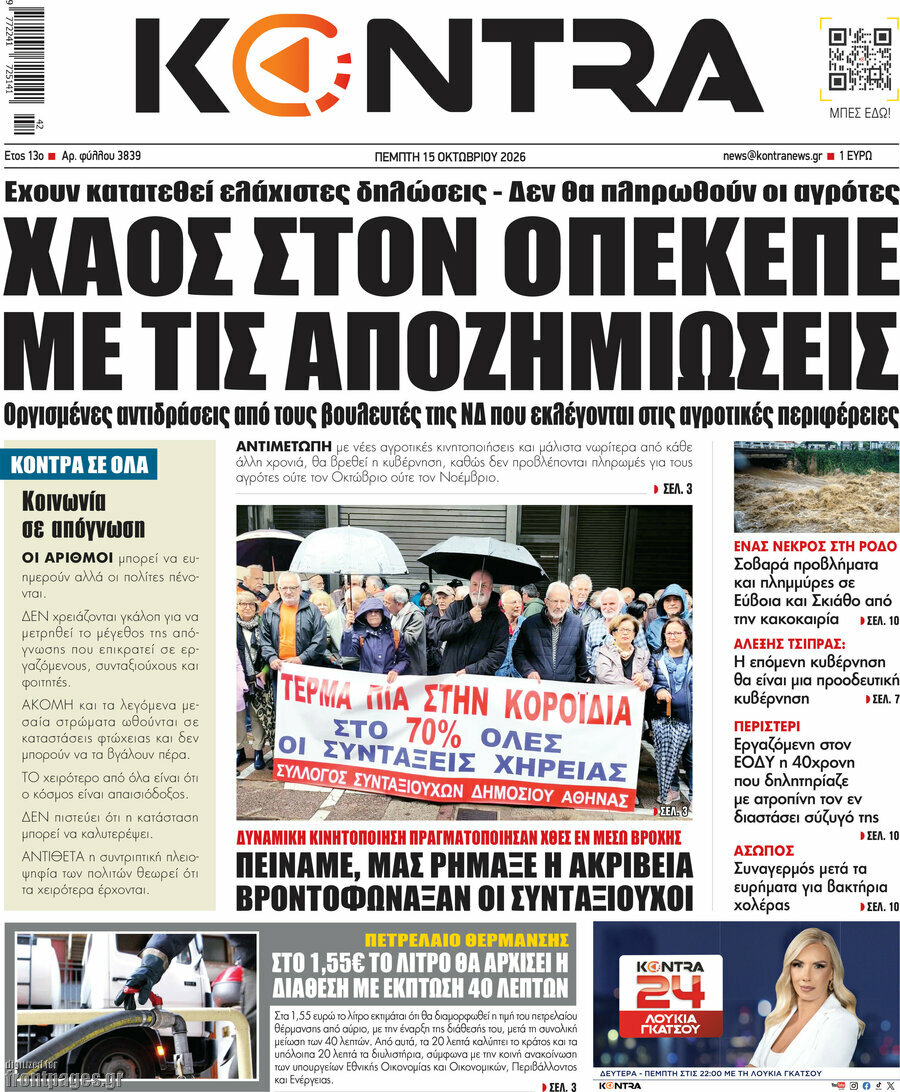 Πρωτοσέλιδο Kontra News – 15 Οκτωβρίου 2026: Χάος στον ΟΠΕΚΕΠΕ με τις αποζημιώσεις