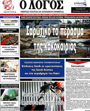 Πρωτοσέλιδο Ο Λόγος