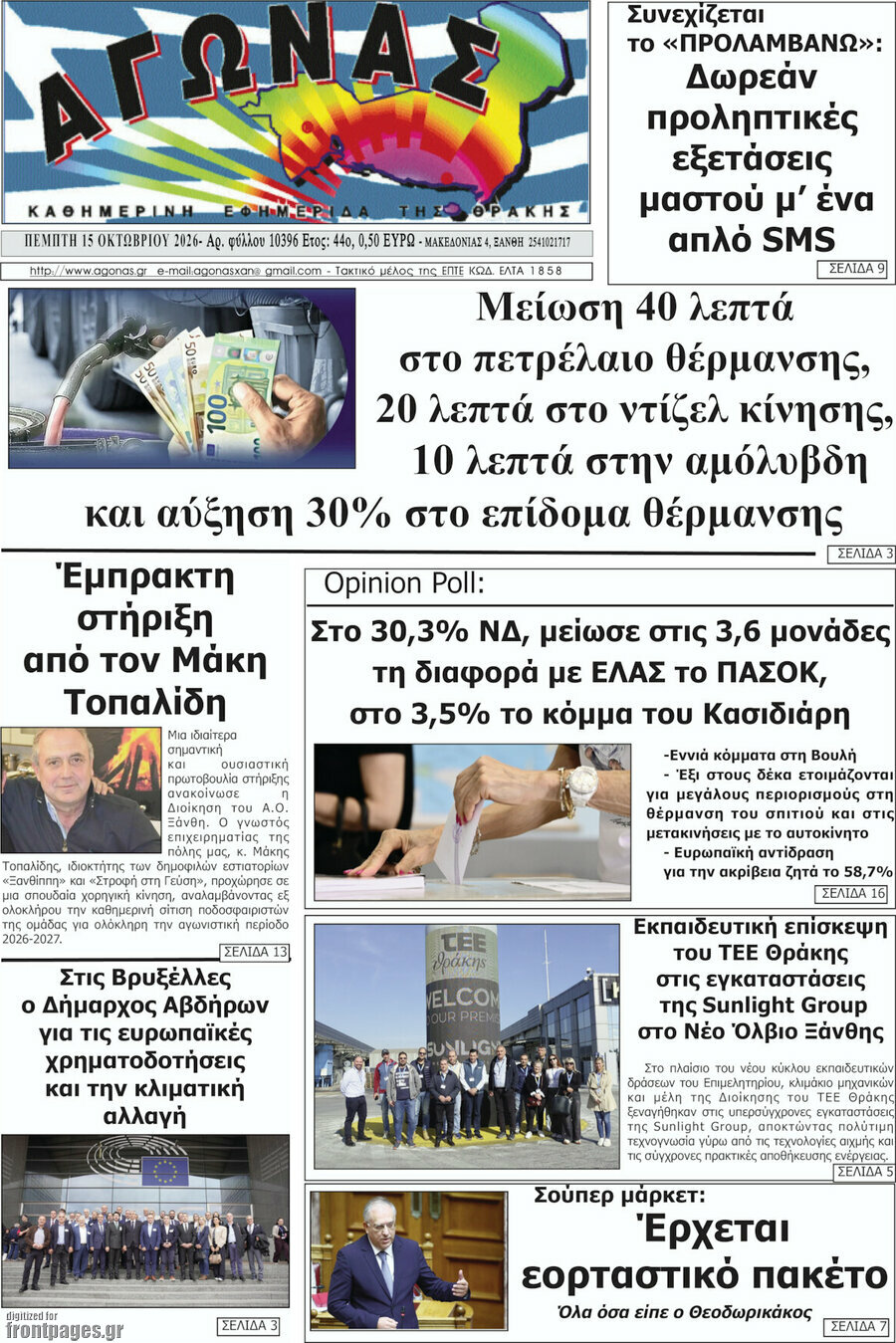 Πρωτοσέλιδο Αγώνας – 15 Οκτωβρίου 2026