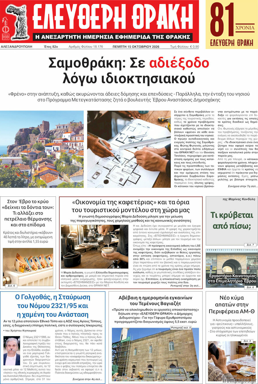 Πρωτοσέλιδο Ελεύθερη Θράκη – 15 Οκτωβρίου 2026