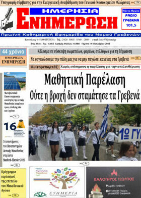 Πρωτοσέλιδο Ενημέρωση – 15 Οκτωβρίου 2026
