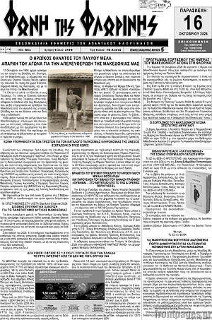 Πρωτοσέλιδο Φωνή της Φλωρίνης – 15 Οκτωβρίου 2026