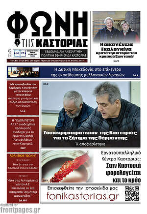 Πρωτοσέλιδο Φωνή της Καστοριάς – 15 Οκτωβρίου 2026