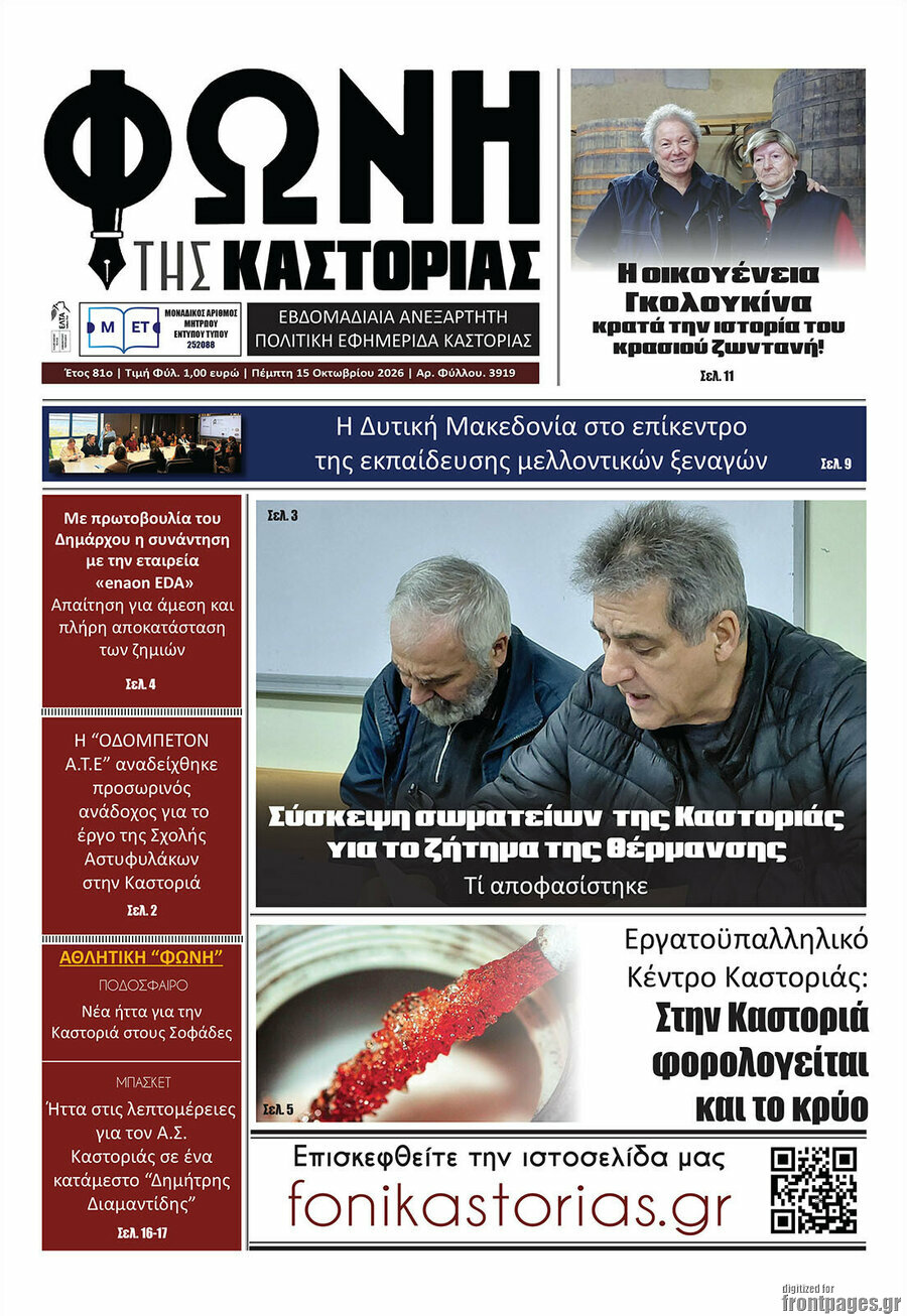 Πρωτοσέλιδο Φωνή της Καστοριάς – 15 Οκτωβρίου 2026