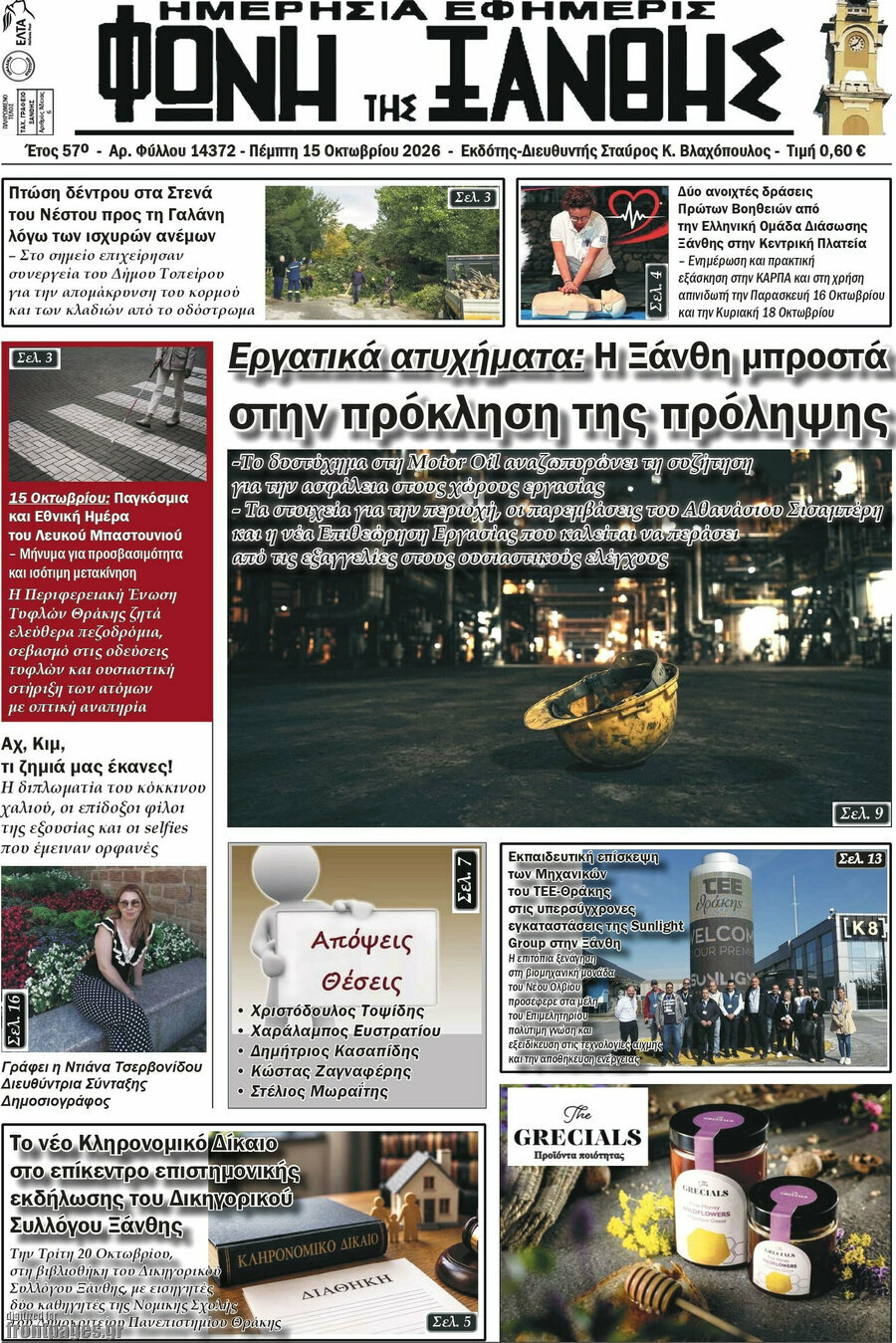 Πρωτοσέλιδο Φωνή της Ξάνθης – 15 Οκτωβρίου 2026