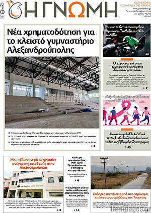 Πρωτοσέλιδο Η Γνώμη – 15 Οκτωβρίου 2026