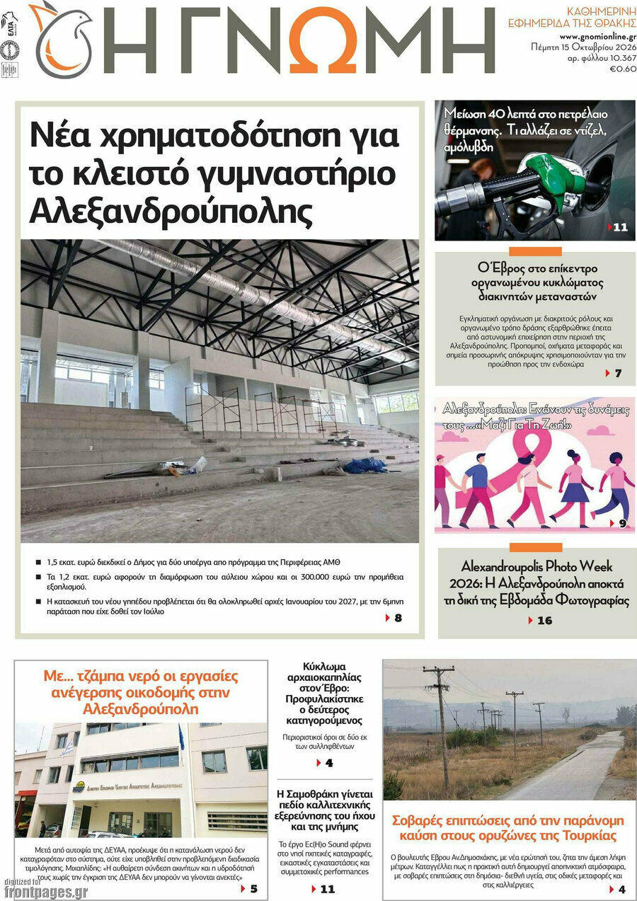 Πρωτοσέλιδο Η Γνώμη – 15 Οκτωβρίου 2026