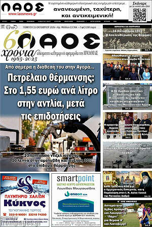 Πρωτοσέλιδο Λαός – 15 Οκτωβρίου 2026