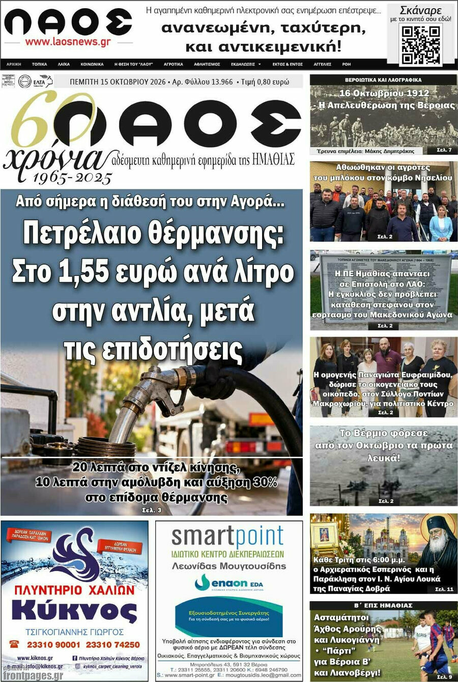 Πρωτοσέλιδο Λαός – 15 Οκτωβρίου 2026
