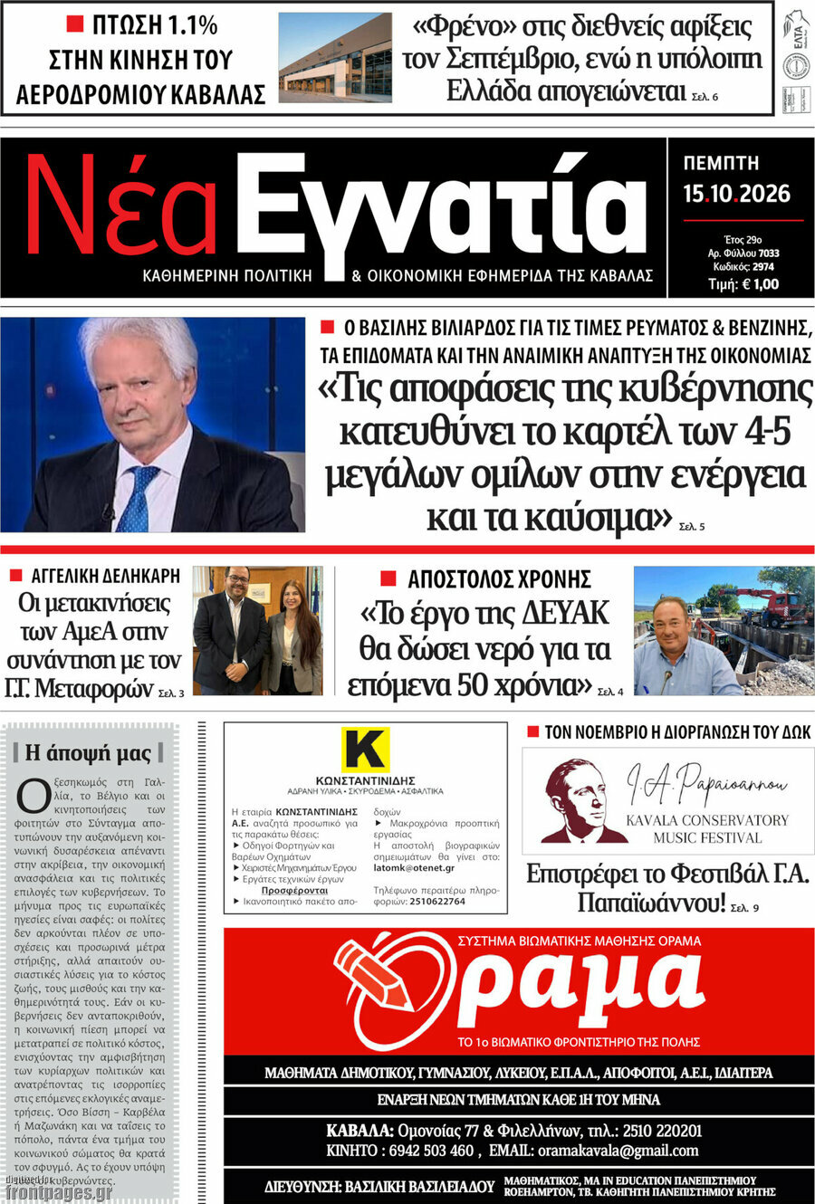 Πρωτοσέλιδο Νέα Εγνατία – 15 Οκτωβρίου 2026