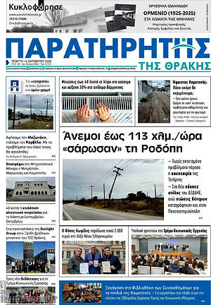 Πρωτοσέλιδο Παρατηρητής – 15 Οκτωβρίου 2026