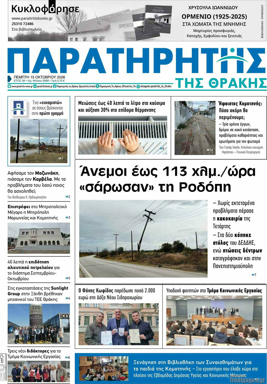 Πρωτοσέλιδο Παρατηρητής – 15 Οκτωβρίου 2026