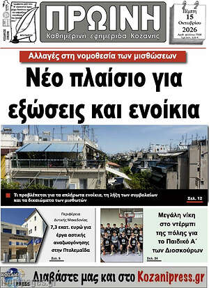 Πρωτοσέλιδο Πρωινή Γρεβενών – 15 Οκτωβρίου 2026