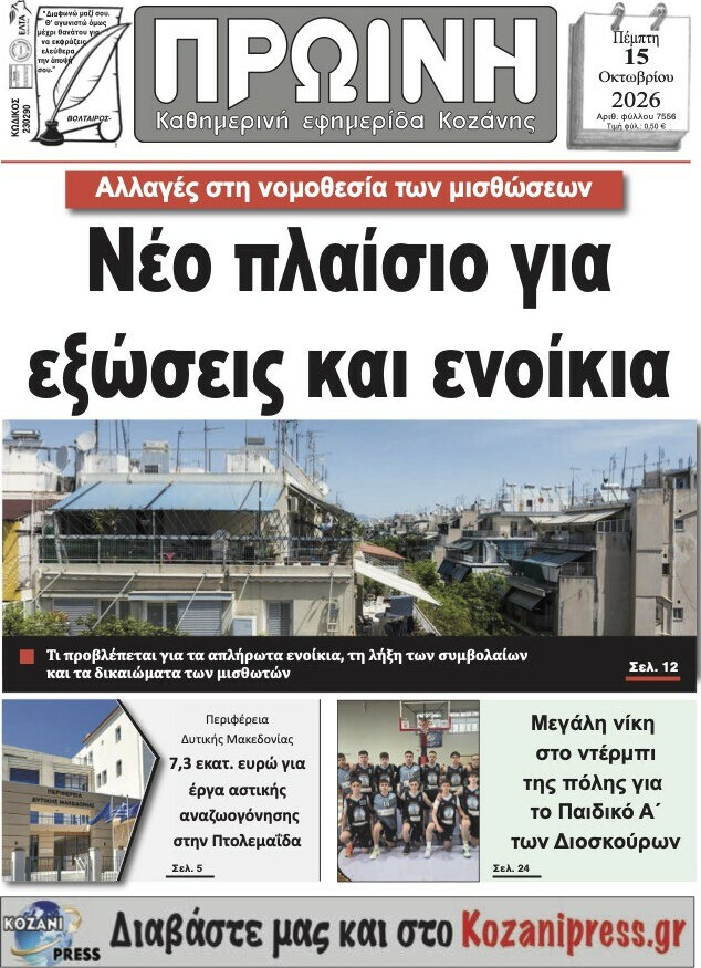 Πρωτοσέλιδο Πρωινή Γρεβενών – 15 Οκτωβρίου 2026