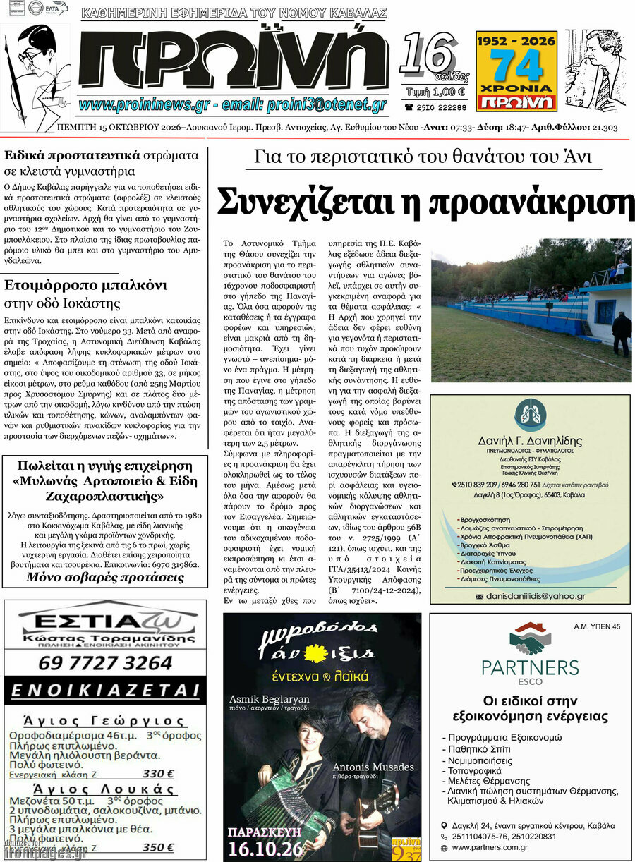 Πρωτοσέλιδο Πρωινή – 15 Οκτωβρίου 2026