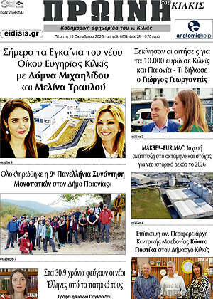 Πρωτοσέλιδο Πρωινή του Κιλκίς – 15 Οκτωβρίου 2026