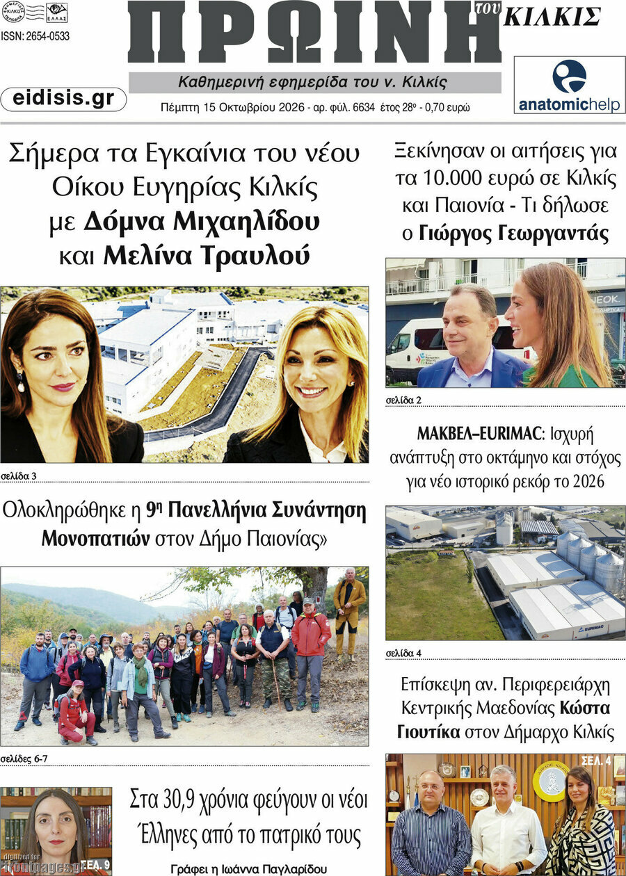 Πρωτοσέλιδο Πρωινή του Κιλκίς – 15 Οκτωβρίου 2026