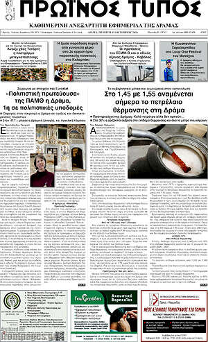 Πρωτοσέλιδο Πρωινός Τύπος Δράμας – 15 Οκτωβρίου 2026