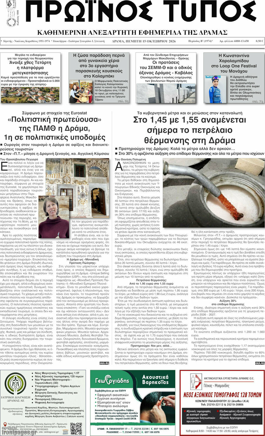 Πρωτοσέλιδο Πρωινός Τύπος Δράμας – 15 Οκτωβρίου 2026