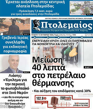 Πρωτοσέλιδο Πτολεμαίος – 15 Οκτωβρίου 2026